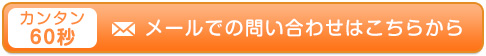 メールでの問い合わせはこちらから
